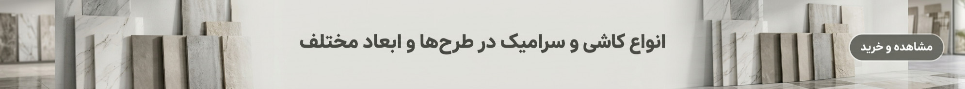 کاشی و سرامیک