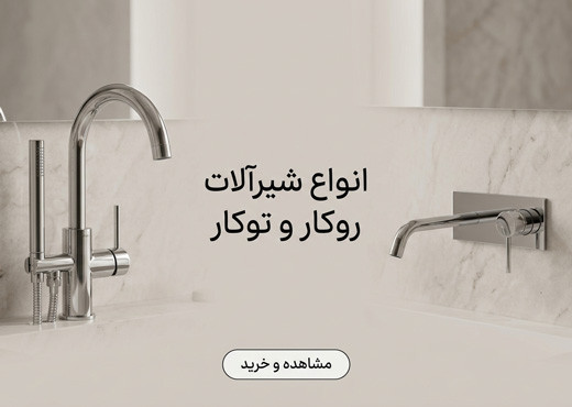 شیرآلات توکار و روکار