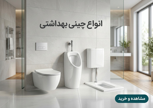چینی بهداشتی