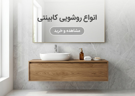روشویی کابینتی