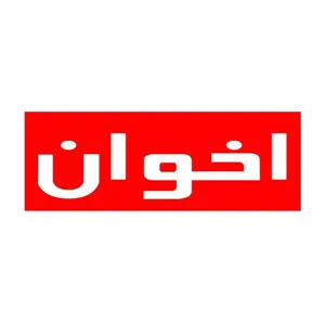 اخوان