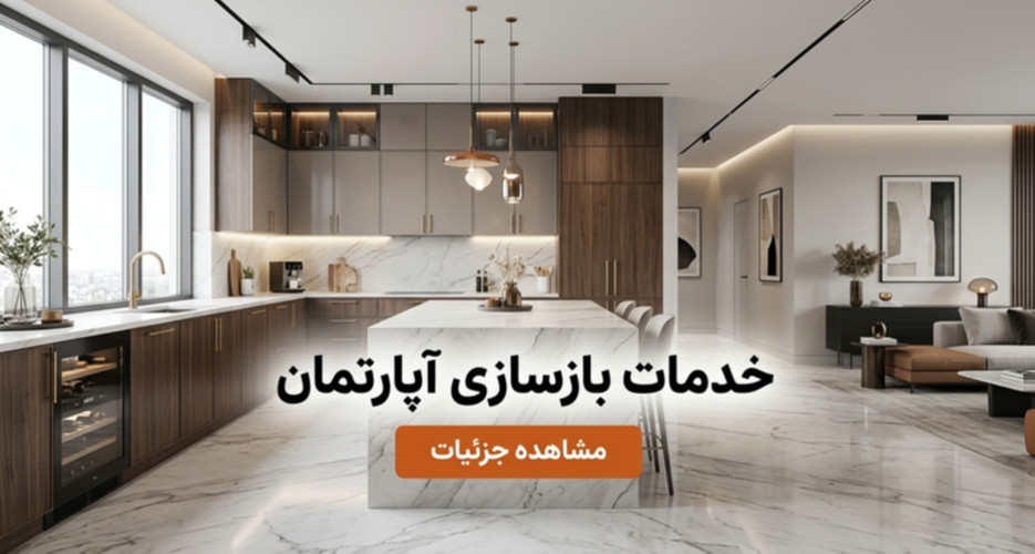 بازسازی و اجرای دکوراسیون داخلی